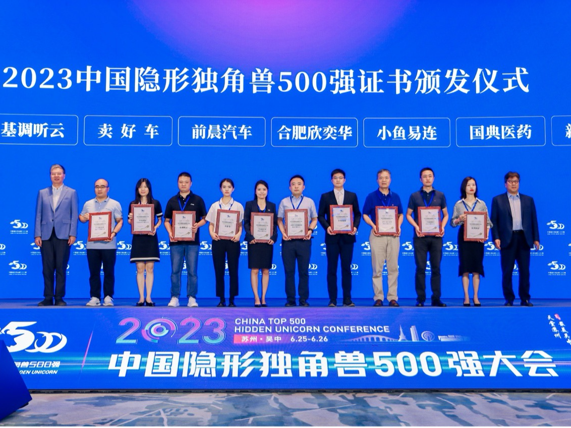 位列前100名！小鱼易连荣誉入选2023中国隐形独角兽500强
