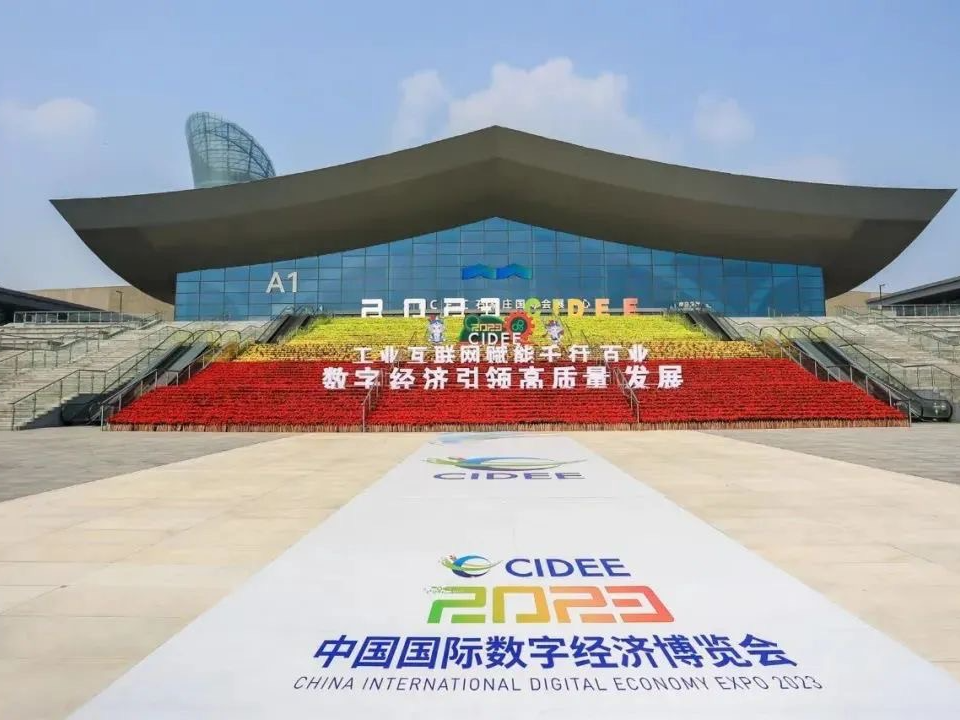 小鱼易连出席中国国际数字经济博览会