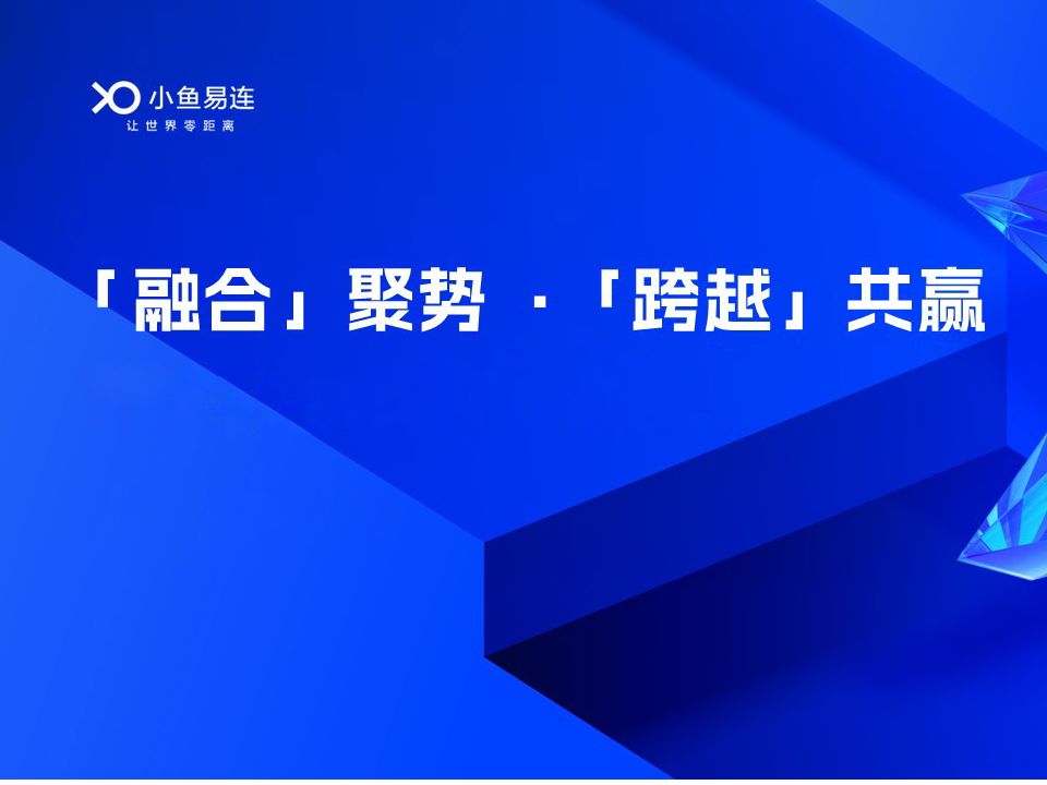 融合聚勢·跨越共贏｜小魚易連攜手全國合作伙伴共贏未來