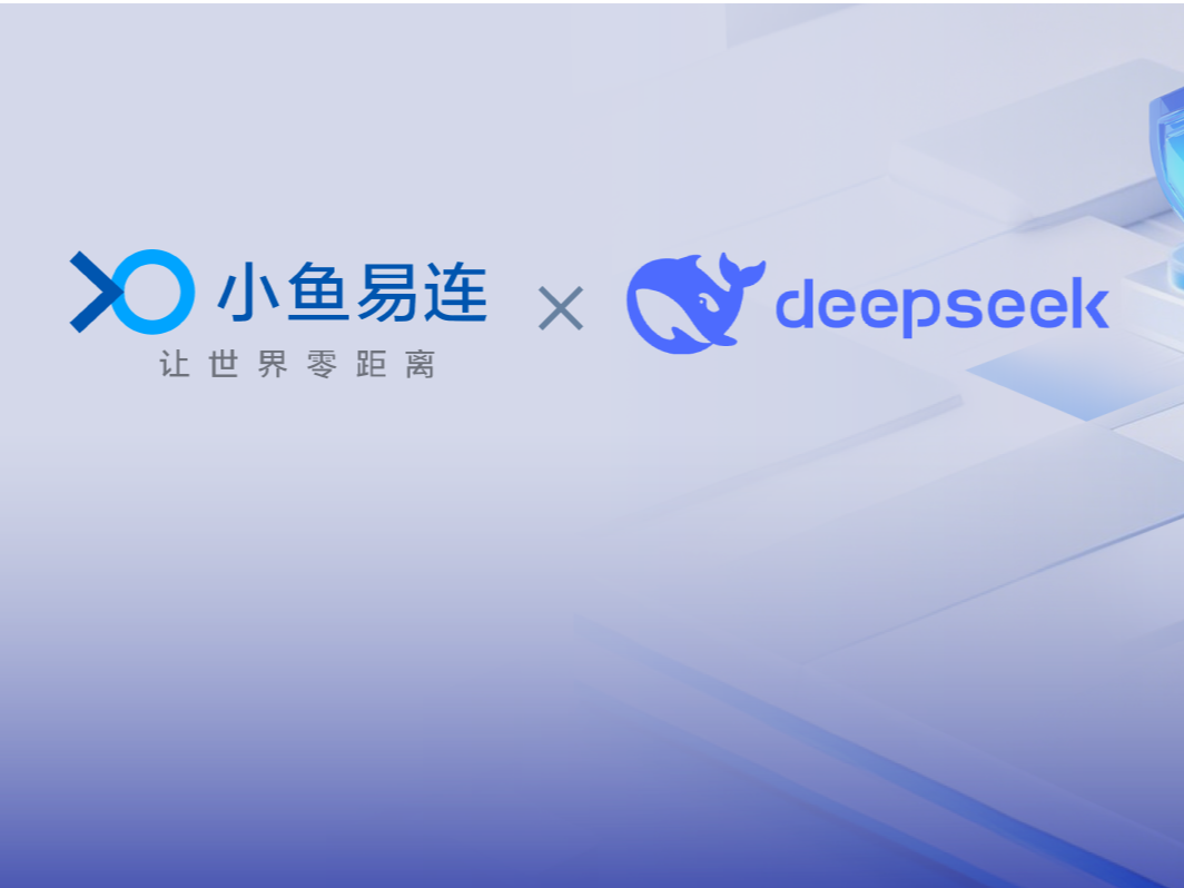 小鱼易连全面拥抱DeepSeek，开启智能视频会议新纪元