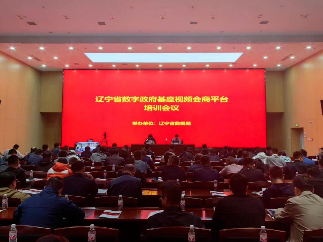 数字政府新标杆！小鱼易连助力辽宁建成省级一体化会商平台