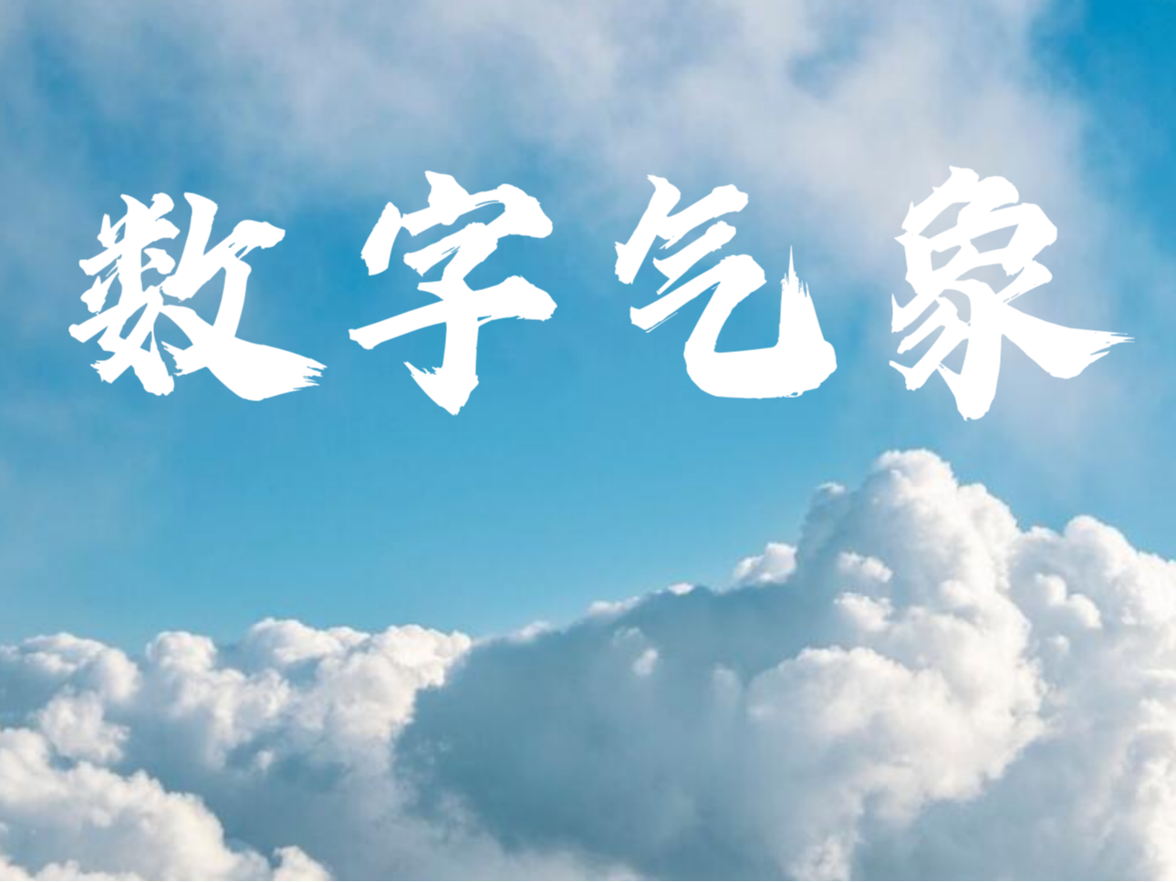 气象会商协同·应急指挥调度 | 小鱼易连超融合视频为数字气象注智赋能