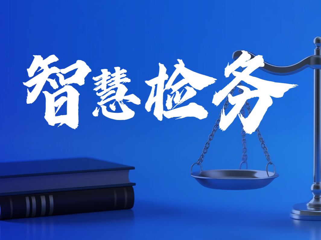 从「信息孤岛」到「智慧中枢」，小鱼易连超融合视频赋能智慧检务升级