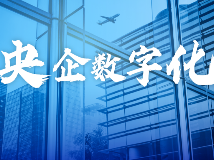 小鱼易连以信创国产化视频能力，护航央企高质量数字化转型