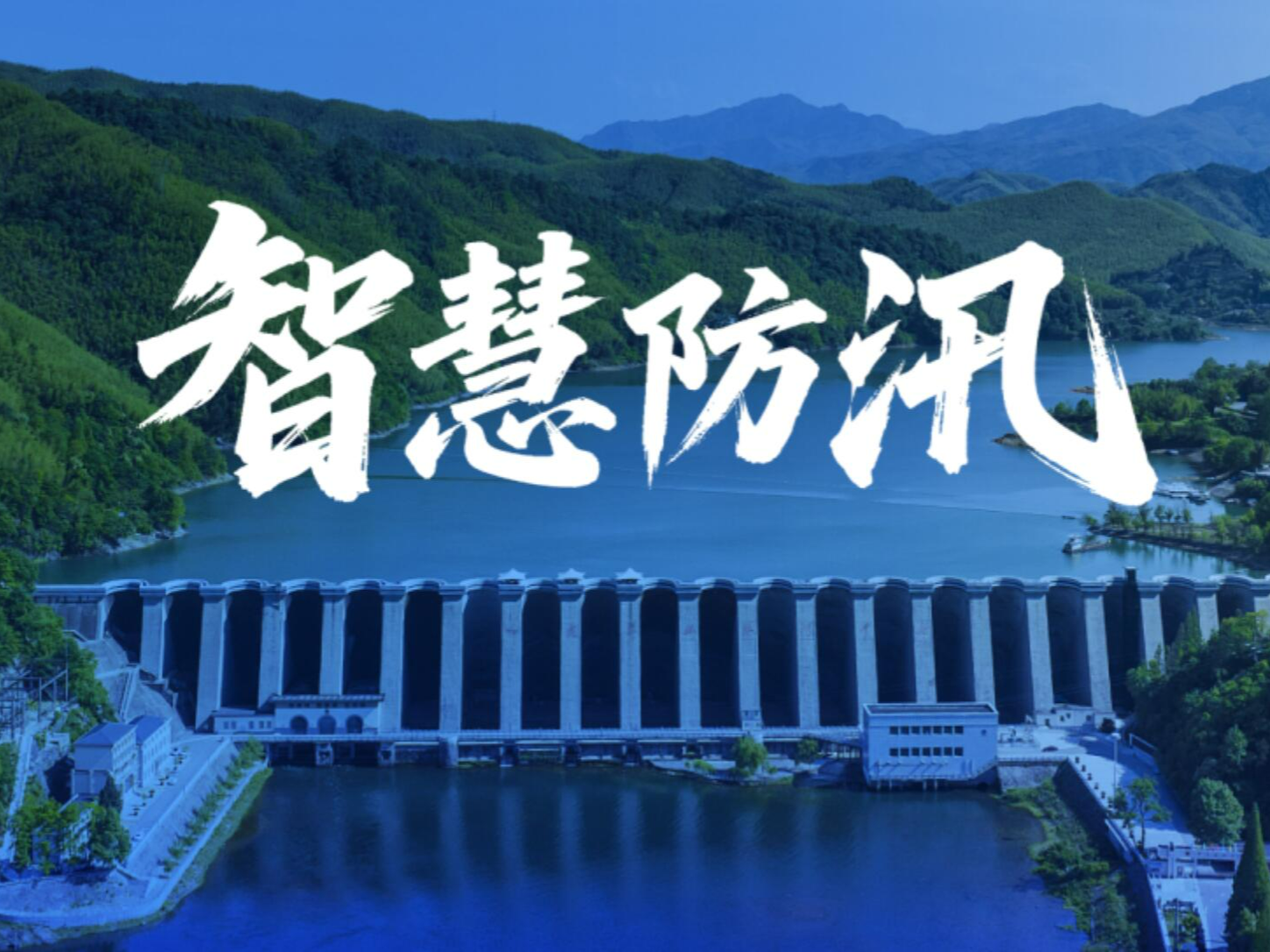 小鱼易连超融合视频：构筑防汛“安全堤”，贯通应急“生命线”