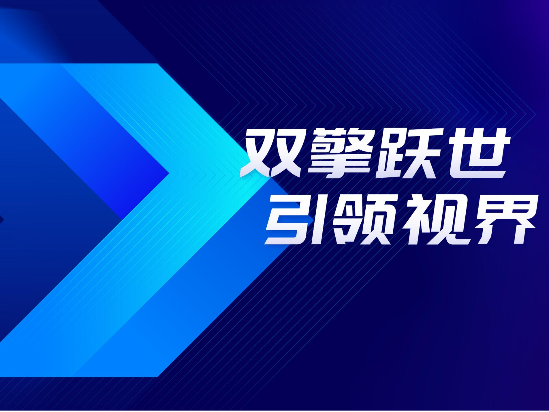 双擎跃世·引领视界 | 小鱼易连2025新品全国巡展暨渠道招募正式启航