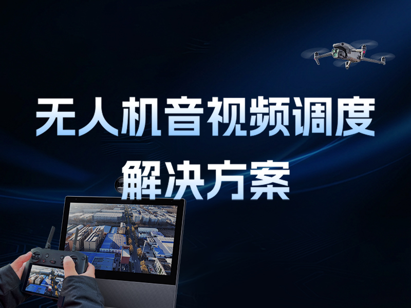 打造“空中前哨”，构建空地一体可视化指挥系统