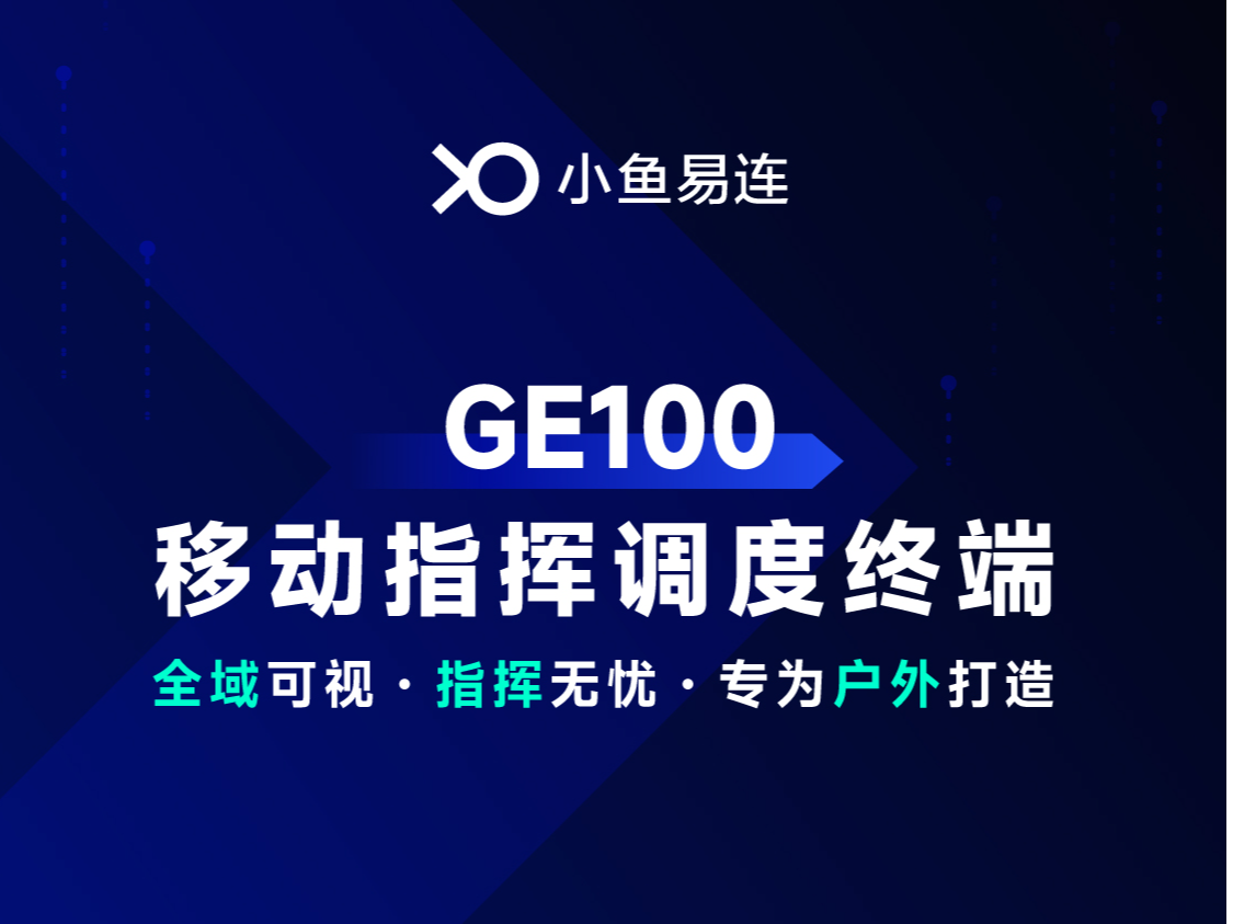 小鱼易连GE100移动指挥调度终端：打破应急指挥死角，让第一现场“看得清、呼得通、调得动”