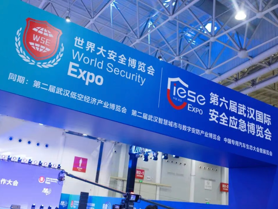 小鱼易连亮相世界大安全博览会，以融合视频调度解决方案筑牢应急防线
