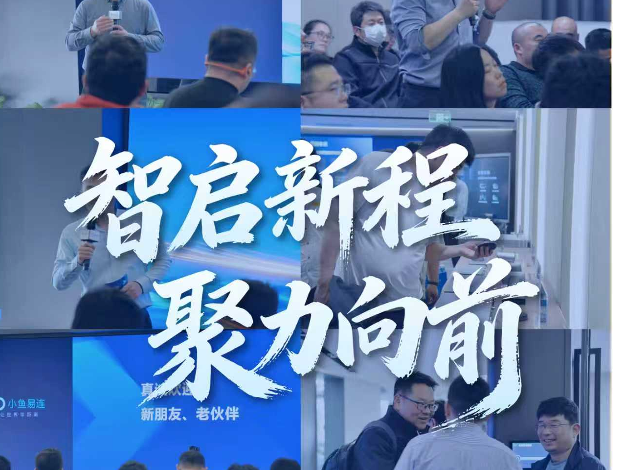 势头正劲！小鱼易连渠道巡展跑出“加速度”
