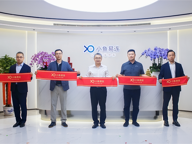 智启新程｜小鱼易连总部乔迁庆典暨AI战略发布会圆满举行